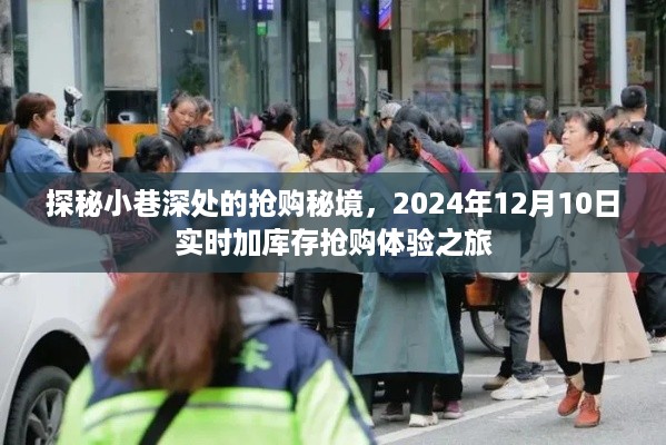 探秘小巷深处的抢购秘境，实时加库存抢购体验之旅（2024年12月10日）