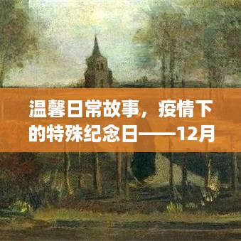 疫情下的温馨陪伴，爱与守护的纪念日——12月10日的日常故事