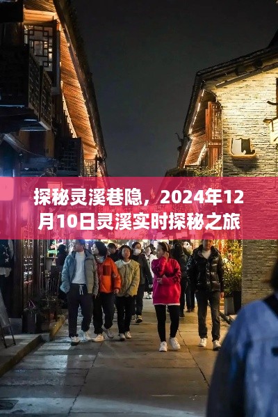 探秘灵溪巷隐，灵溪实时探秘之旅（2024年12月10日）