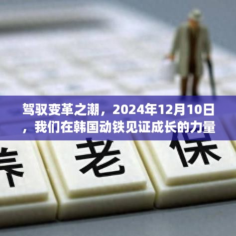 驾驭变革之潮，韩国动铁见证成长的力量（2024年12月10日）