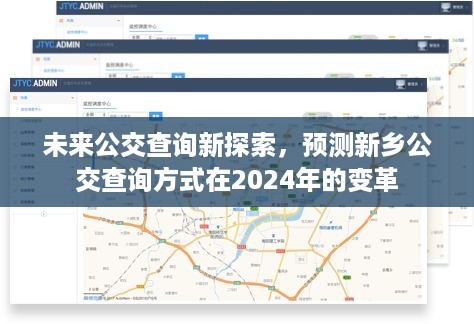 未来公交查询新探索，预测新乡公交查询方式在2024年的变革展望