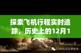 探索飞机实时追踪技术，历史上的飞行指南——12月10日篇