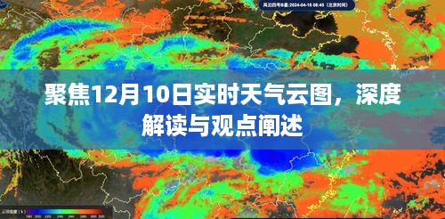 12月10日实时天气云图深度解析与观点阐述