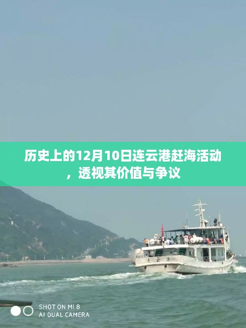 12月10日连云港赶海活动，历史价值与现代争议透视