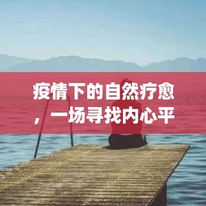 疫情下的心灵疗愈之旅，十二月寻找内心平静的旅行记