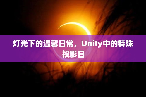 Unity中的温馨日常与特殊投影日灯光秀