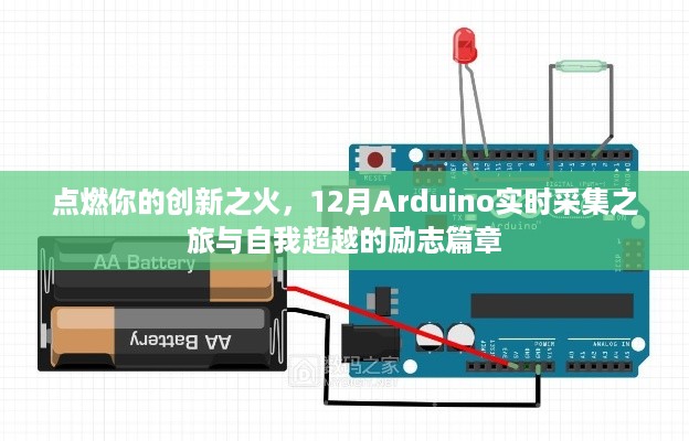 点燃创新之火，Arduino实时采集之旅与自我超越的励志篇章