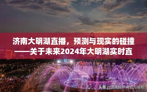 济南大明湖直播，预测与现实交汇的未来展望——关于未来实时直播的探讨