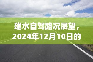 建水自驾路况展望，驾驶体验与未来展望（2024年12月10日）