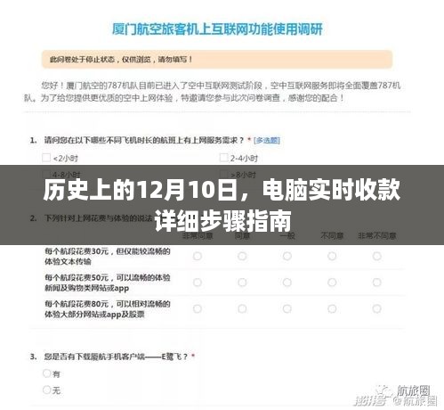 电脑实时收款指南，历史性的12月10日详细步骤揭秘