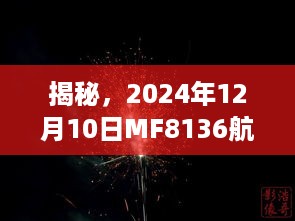 揭秘，MF8136航班2024年12月10日神秘实时动态全解析