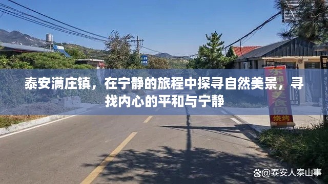 泰安满庄镇，探寻自然美景，寻觅内心平和宁静之旅