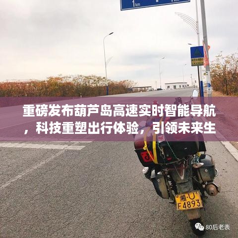 葫芦岛高速实时智能导航引领科技出行，重塑未来生活潮流