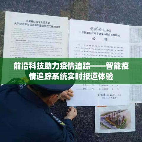 智能疫情追踪系统，前沿科技助力实时追踪报道体验