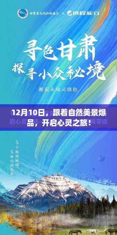 心灵之旅启程，跟随自然美景爆品，探寻美丽世界于12月10日开启！