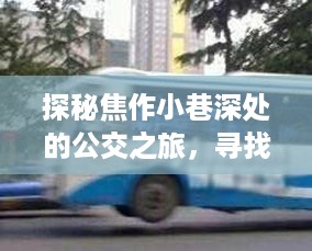 焦作小巷深处的公交之旅，探寻特色小店与公交5路的背后故事