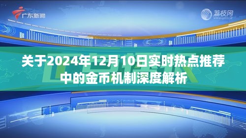 深度解析，2024年热点推荐金币机制揭秘