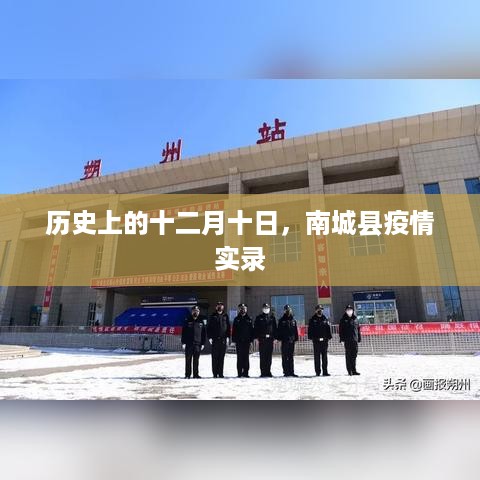 历史上的十二月十日南城县疫情实录回顾