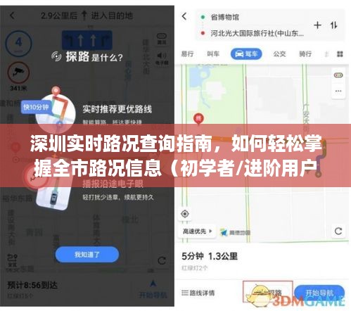深圳实时路况查询指南，轻松掌握全市路况信息，适用于初学者与进阶用户