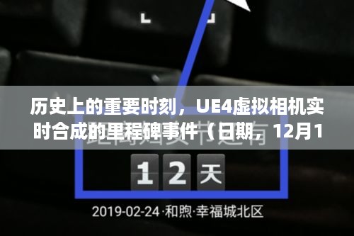 UE4虚拟相机实时合成的历史性里程碑事件（日期，12月10日）