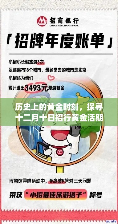 探寻十二月十日招行黄金活期实时到账的起源与影响，历史黄金时刻的探寻