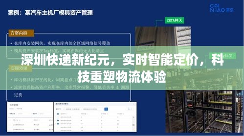 深圳快递新纪元，实时智能定价重塑物流体验