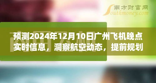 广州航班实时动态预测，洞悉航班延误风险，提前规划行程安排