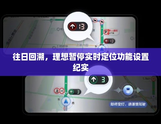 往日回溯，实时定位功能调整与理想暂停纪实
