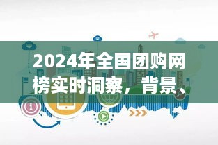 深度洞察，2024年全国团购网榜背后的背景、事件与深远影响