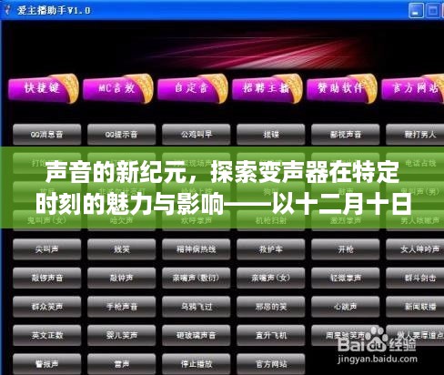 声音新纪元，实时变声技术的魅力与影响探索——以十二月十日变声器为例