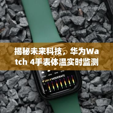 揭秘未来科技，华为Watch 4手表体温实时监测功能展望