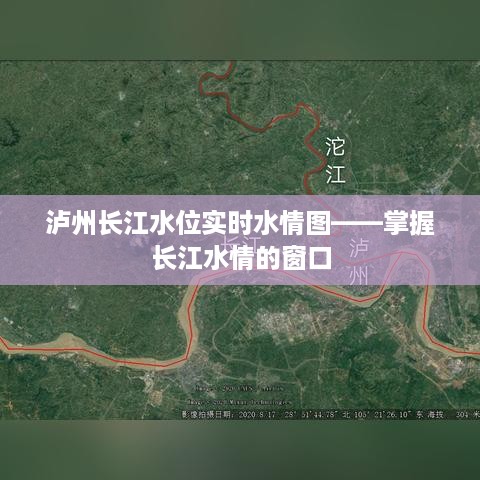 泸州长江水位实时水情图，掌握长江水情动态的一站式窗口