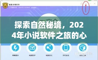 探索自然秘境，心灵启示之旅——2024年小说软件之旅