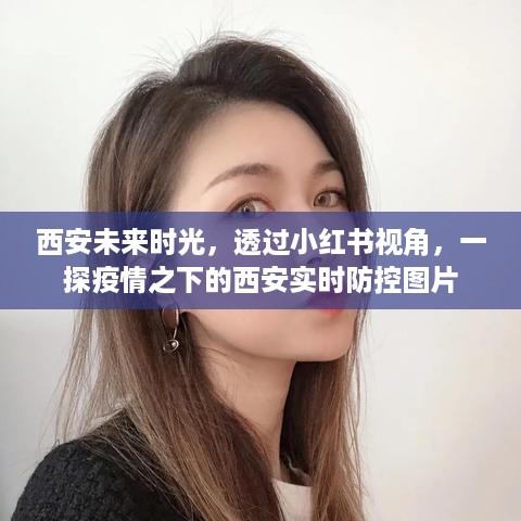 小红书视角下的西安未来时光，疫情之下的实时防控图片探秘