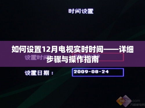 12月电视实时时间设置全攻略，详细步骤与操作指南