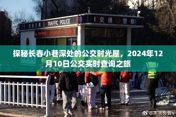 探秘长春小巷深处的公交时光屋，公交实时查询之旅（2024年12月10日）