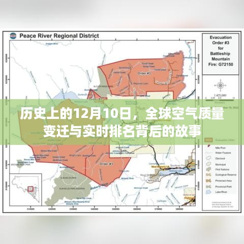 全球空气质量变迁实时排名背后的故事，历史上的12月10日回顾