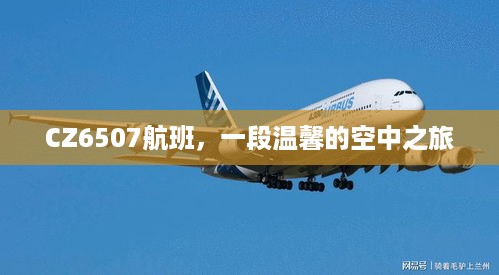 CZ6507航班，温馨的空中之旅