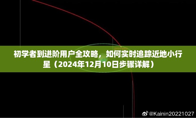 初学者到进阶用户全攻略，追踪近地小行星的步骤详解（2024年12月10日版）