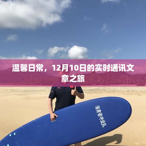 温馨日常，探寻实时通讯文章的旅程——12月10日的视角