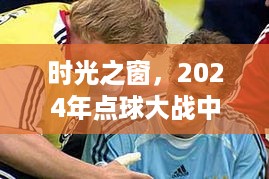 时光之窗，温情软件之旅回顾2024年点球大战