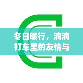 冬日滴滴打车里的暖心瞬间与友情相伴行