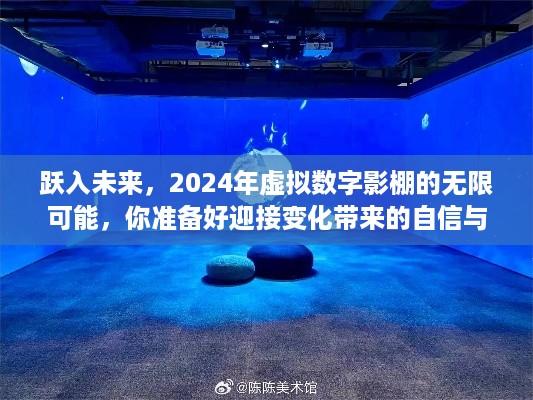 跃入未来，2024年虚拟数字影棚的无限潜能与你的自信成就感准备就绪之路