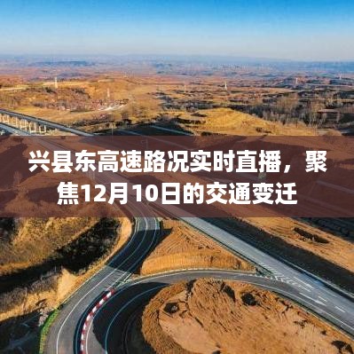 兴县东高速路况实时直播，聚焦交通变迁，12月10日最新动态