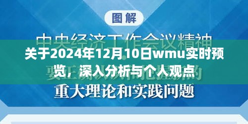 独家解析，2024年12月10日WMU实时预览深度分析与个人观点洞察