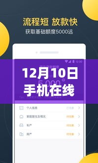 12月10日手机在线实时借款，便捷金融，轻松触手可及