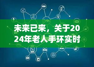 2024年老人手环实时监控技术，争议与观点