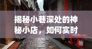 小巷深处的神秘小店，探索未来录取之旅与实时跟踪2024年录取结果揭秘