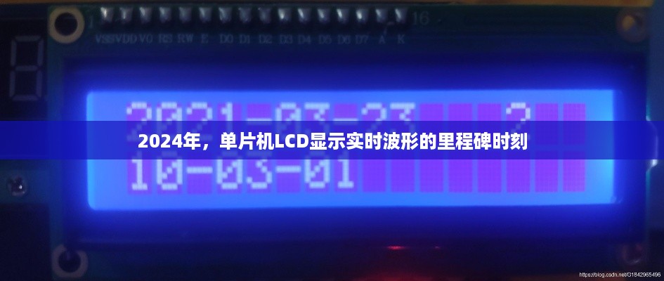 2024年，单片机LCD显示实时波形的突破时刻