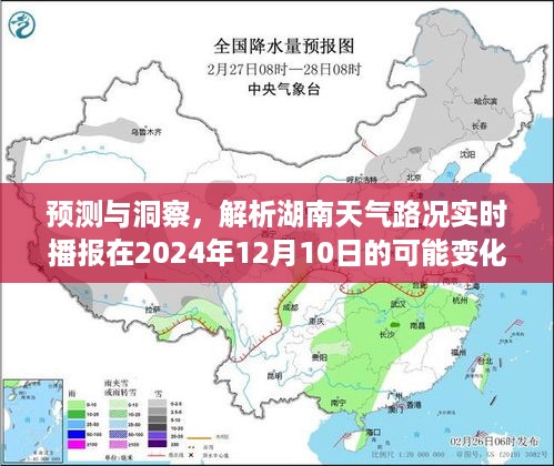 湖南天气路况实时播报预测，洞察未来变化，解析2024年12月10日动态